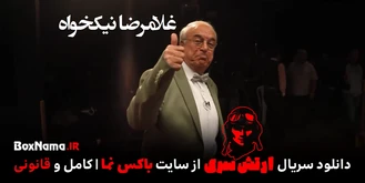 دانلود بازی ارتش سری (سری جدید مافیا 1401) غلامرضا نیکخواه در ارتش سری