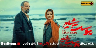 دانلود قسمت ۱ پوست شیر فصل اول و دوم کامل (پوست شیر فصل ۳ قسمت ۱)