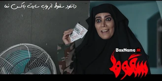 دانلود سریال سقوط قسمت ۲ دوم (سقوط فیلم ایرانی) قسمت آخر سقوط ۹ نهم