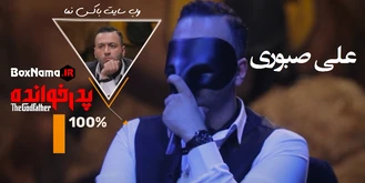 دانلود مسابقه پدرخوانده قسمت ۴ فیلم (بازی پدر خوانده قسمت اول تا دهم کامل)
