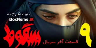 دانلود سریال سقوط قسمت ۷ هفتم سقوط داعش (فیلم سقوط قسمت اخر ۹ پایانی)