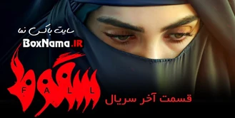 دانلود سریال سقوط قسمت۸ آیسان (فیلم سقوط الناز ملک) سقوط قسمت۹ (آخر)