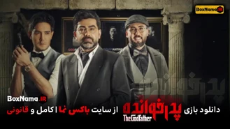 دانلود مسابقه پدرخوانده قسمت ۸ فیلم (بازی پدر خوانده قسمت اول تا یازدهم)