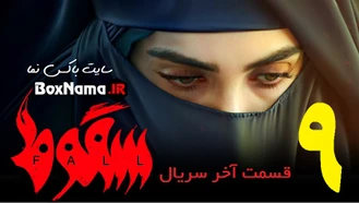 دانلود قسمت آخر سریال سقوط ۹ نهم (قسمت پایانی فیلم سقوط ایرانی) سریال جنجالی