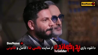 تماشای آنلاین بازی پدرخوانده قسمت ۹ نهم (پدر خوانده قسمت ۱ تا ۱۱ یازده)
