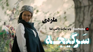 دانلود سریال سرگیجه قسمت ۷ تا اول کامل (تماشای آنلاین فیلم سرگیجه اول تا هفتم)