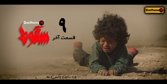 سریال سقوط قسمت۱ (دانلود سریال سقوط قسمت ۳) سریال سقوط قسمت ۹ کامل اپارات