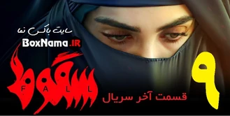 دانلود قسمت ۹ سریال سقوط آخر