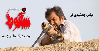 دانلود سریال سقوط قسمت اول تا نهم 9 کامل (لینک توضیحات) سقوط قسمت آخر