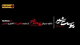 پوست شیر قسمت ۱۷