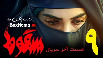 دانلود سریال سقوط قسمت اول تا نهم ۹  کامل (سقوط فیلم ایرانی جدید)