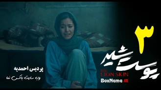 سریال پوست شیر قسمت اول (پوست شیر قسمت ۱ فصل 1 و 2 و 3 )