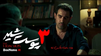 سریال پوست شیر قسمت ۵ کامل ویدائو (پوست شیر قسمت اول فصل سوم)