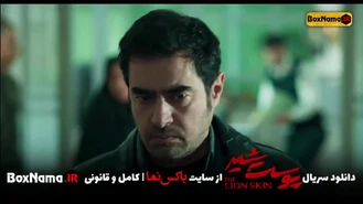 دانلود سریال پوست شیر قسمت ۶ کامل (قسمت اول پوست شیر 3 فصل سوم)