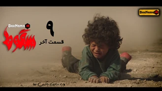 دانلود سریال سقوط قسمت ۹ (پایانی) الناز ملک در نقش آیسان / حمید فرخ نژاد