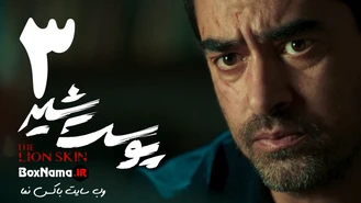 دانلود قسمت 1 پوست شیر 3 با کیفیت 480