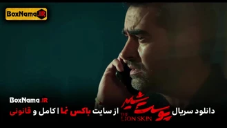 دانلود سریال پوست شیر قسمت اول تا هفدهم (فصل اول 8 - فصل دوم 8 - فصل سوم)