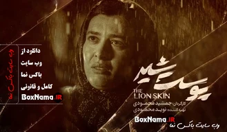 دانلود سریال پوست شیر قسمت 1 (فصل3) پوست شیر قسمت 17 هفدهم پخش انلاین