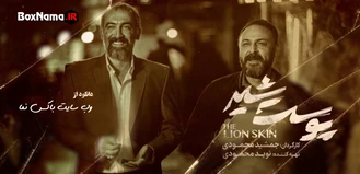 دانلود سریال پوست شیر