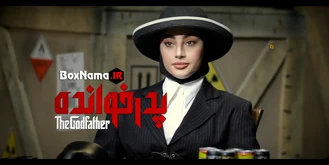 دانلود قسمت اول پدرخوانده مافیا بازی پدر خوانده ایرانی 1 تا 12 پخش انلاین
