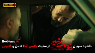 دانلود سریال پوست شیر قسمت اول تا هفدهم کامل (فصل اول و دوم و سوم پوست شیر)  پخش انلاین