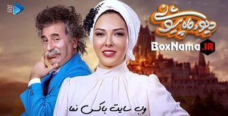 دانلود قسمت اول دیو و ماه پیشونی ۱ علی صادقی - رضا شفیعی جم - ستایش جعفری