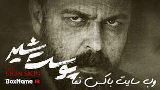 پوست شیر - سریال سقوط - دوزیست - فیلم علفزار - رهایم کن -  پوست شیر, سریال سقوط, فیلم علفزار, ماه پیشونی, سریال سرگیجه, پدرخوانده, سریال رهایم کن, سریال اکتور, دوزیست, آکتور, علف زار, علفزار, دو زیست, فیلم دوزیست, سینمایی, ایرانی,