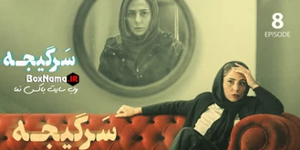 دانلود سریال سرگیجه1 تا 8 هشت کامل (سرگیجه سریال جدید ایرانی 1401)