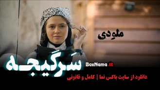 دانلود قسمت اول سریال سرگیجه حامد بهداد هومن سیدی رعنا ازادی ور ملودی