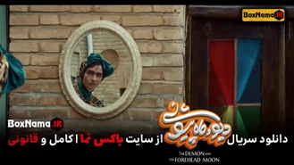 سریال دیو و ماه پیشونی قسمت۲ دوم (تماشای فیلم ماه پیشونی علی صادقی)