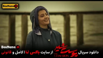 دانلود قسمت ۳ سریال پوست شیر فصل ۳ سوم (تماشای فیلم پوست شیر قسمت نوزدهم)