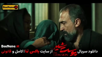 دانلود قسمت۳ فیلم پوست شیر فصل ۳ نوزدهم (فصل پایانی پوست شیر)