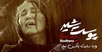 دانلود قسمت سوم فصل سوم پوست شیر ۱۹ قسمت نوزدهم (پخش آنلاین)