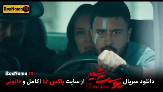 دانلود قسمت 3 پوست شیر 3 با کیفیت 480 (تماشای آنلاین فیلم پوست شیر قسمت 19 نوزدهم)