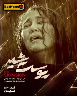 پوست شیر فصل ۳ (تماشای قسمت سوم پوست شیر) قسمت نوزدهم پوست شیر فیلیمو