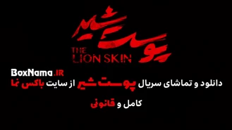 دانلود سریال پوست شیر قسمت ۱۹ نوزدهم (پخش انلاین) پوست شیر قسمت ۳فصل۳