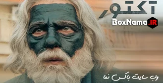 اکتور قسمت ۸ (تماشای سریال اکتور قسمت۸ هشتم) رهایم کن خانه سالمندان پردیس