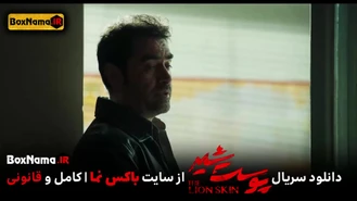 فیلم پوست شیر فصل ۳قسمت۳ تماشای آنلاین (دانلود سریال پوست شیر قسمت ۱۹ نوزدهم)