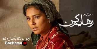 دانلود سریال رهایم کن قسمت 5 و 4 و 3 و 2 و 1 اول محسن تنابنده هوتن شکیبا