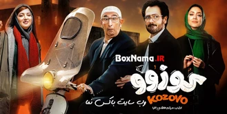 اکران آنلاین فیلم سینمایی کمدی کوزوو فرهاد آییش نوروز ۱۴۰۲