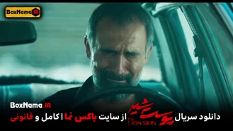 دانلود فیلم پپوست شیر فصل ۳ قسمت۴ چهارم (تماشای انلاین پوست شیر تمامی قسمت ها)