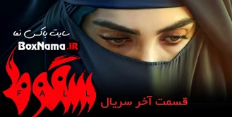 دانلود سریال ایرانی سقوط از فروشگاه‌ آنلاین فیلم و سریال ایرانی بــاکــس نــما