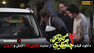 فیلم چند میگیری گریه کنی 2 منتشر شد! (تماشای سینمایی کمدی جدید ایرانی)