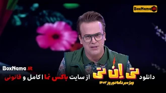 دانلود فیلم ویژه برنامه تی ان تی حامد آهنگی نوروز 1402