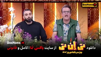 تیزر قسمت ۲ سریال ویژه برنامه تی ان تی حامد اهنگی پخش ایام نوروز 1402