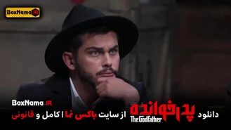 دانلود بازی پدرخوانده مافیا قسمت ۱۴ دوم فینال (معین زد - بهاره افشاری - امیرعلی نبویان)