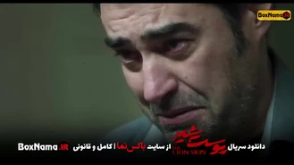 دانلود سریال پوست شیر قسمت۱ اول تا ۲۰ بیستم (تماشای آنلاین فیلم پوست شیر)