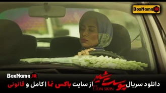 تماشای آنلایان قسمت ۴ فصل ۳ پوست شیر ۲۰ بیستم (دانلود 1 تا 20 پوست شهر)