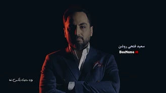 دانلود برنامه سعید فتحی روشن منتالیست قسمت اول (ذهن خوانی و شعبده بازی)