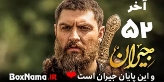 دانلود سریال جیران قسمت ۵۲ پنجاه و دوم (آخر) فیلم جیران قسمت اخر